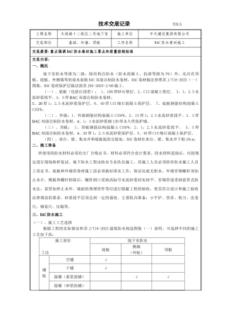 地下室BAC防水卷材施工技术交底