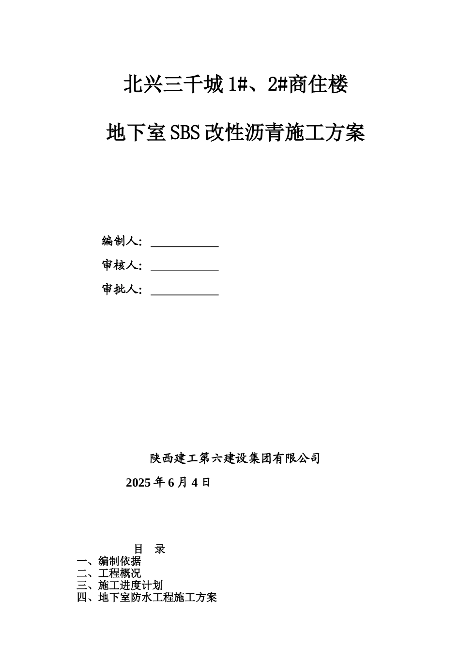 地下室SBS改性沥青防水卷材施工方案_第1页