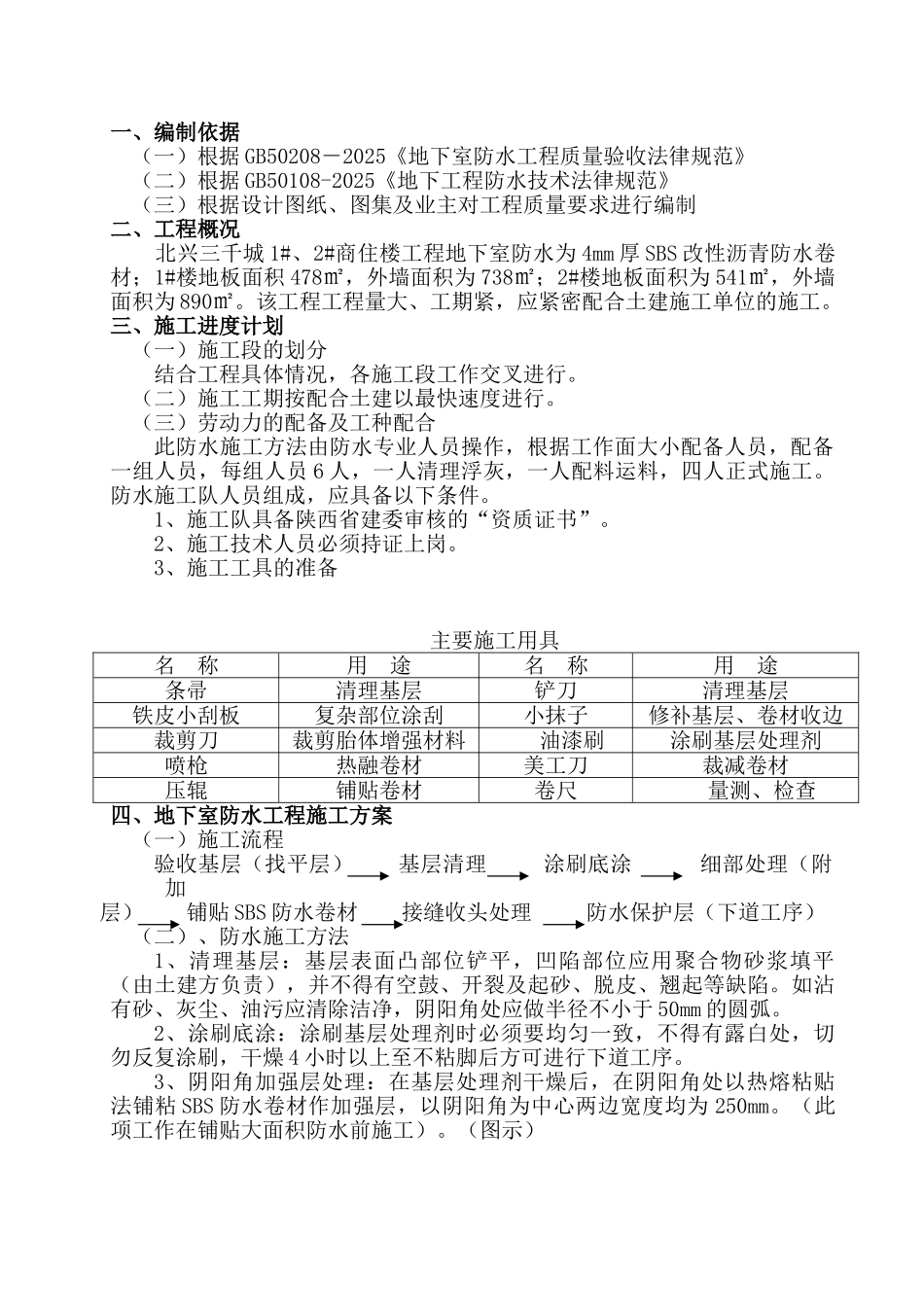 地下室SBS改性沥青防水卷材施工方案_第3页