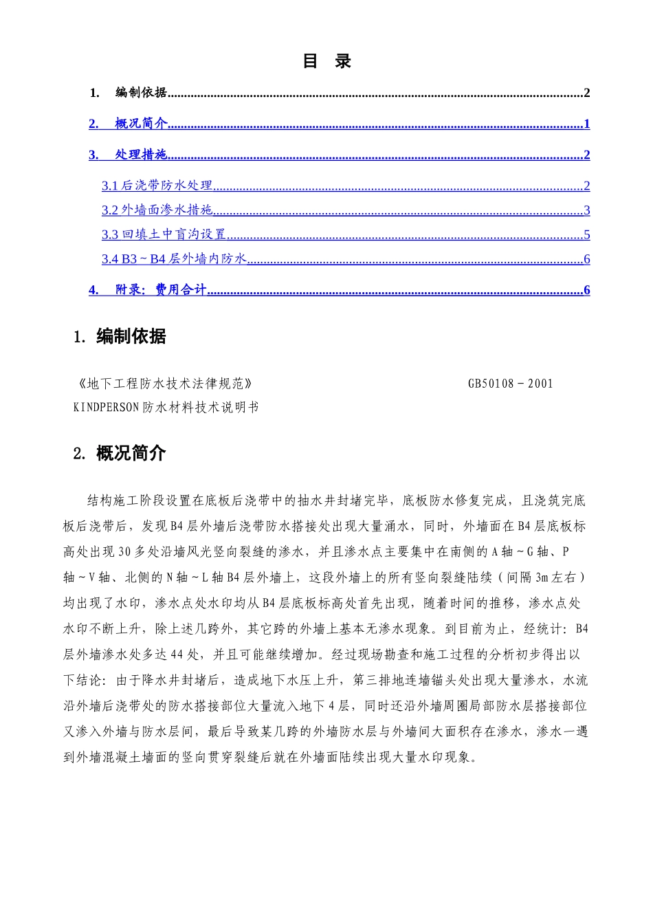 地下四层后浇带及外墙防水处理_第1页