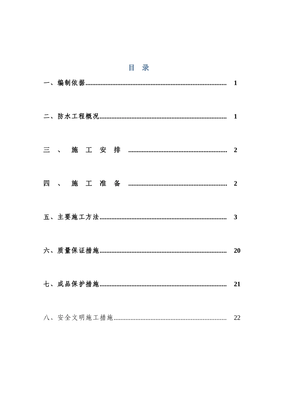 地下室、卫生间防水施工方案_第1页
