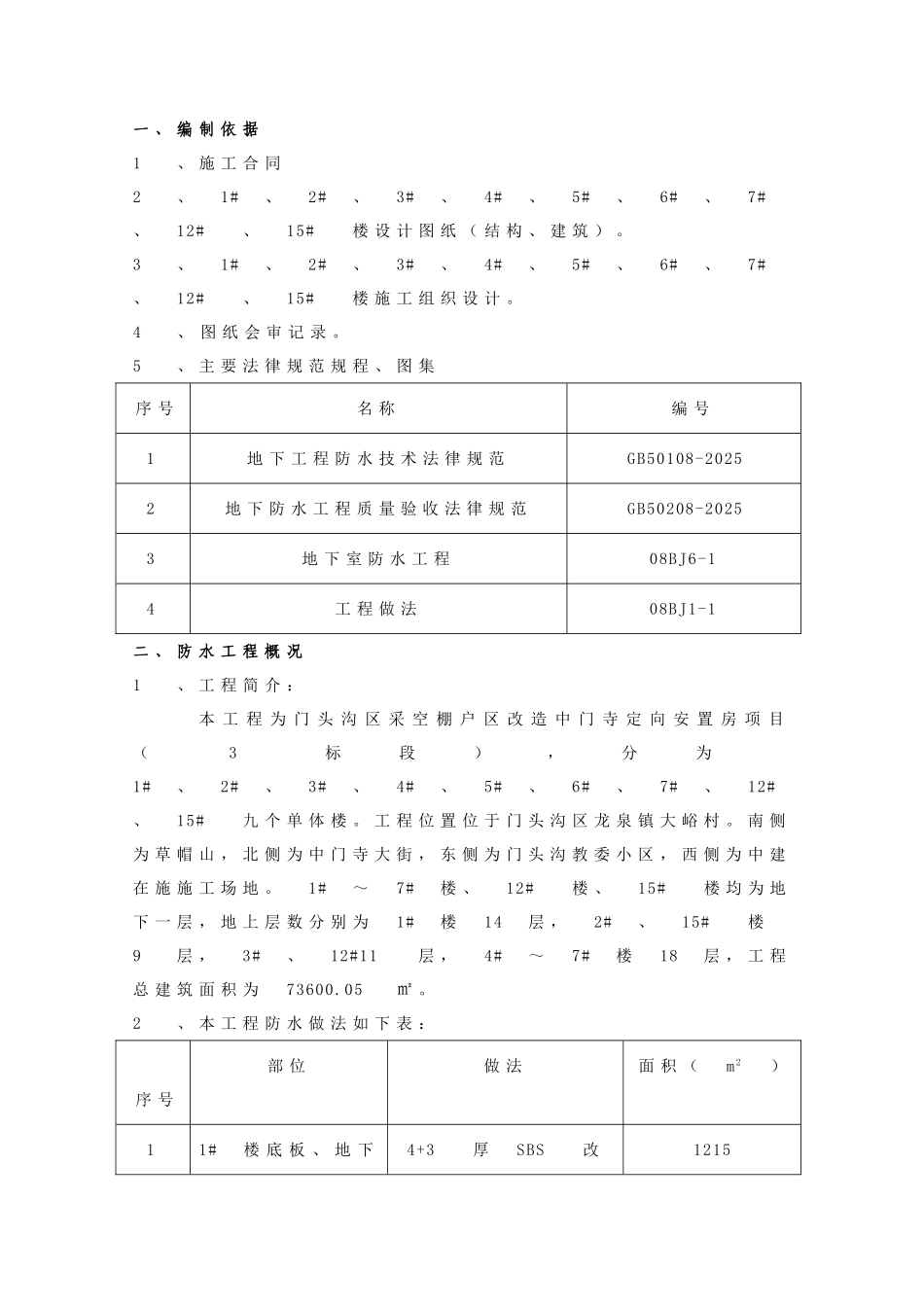 地下室、卫生间防水施工方案_第3页