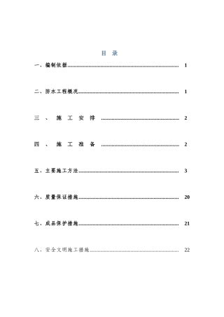 地下室、卫生间防水施工方案