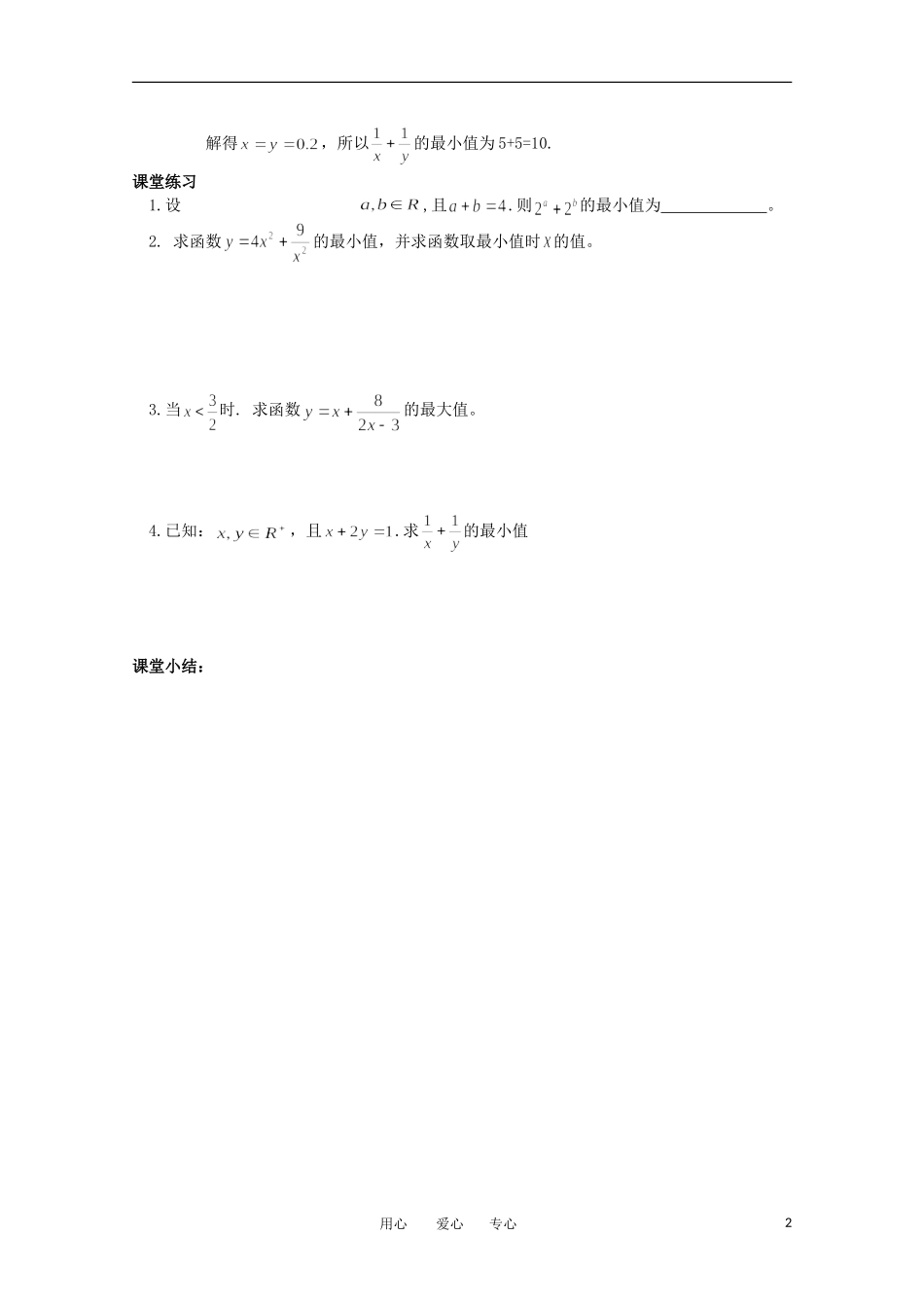 高中数学 4.3.1《基本不等式2》教学案 苏教版必修5_第2页