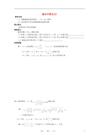 高中数学 4.3.1《基本不等式2》教学案 苏教版必修5