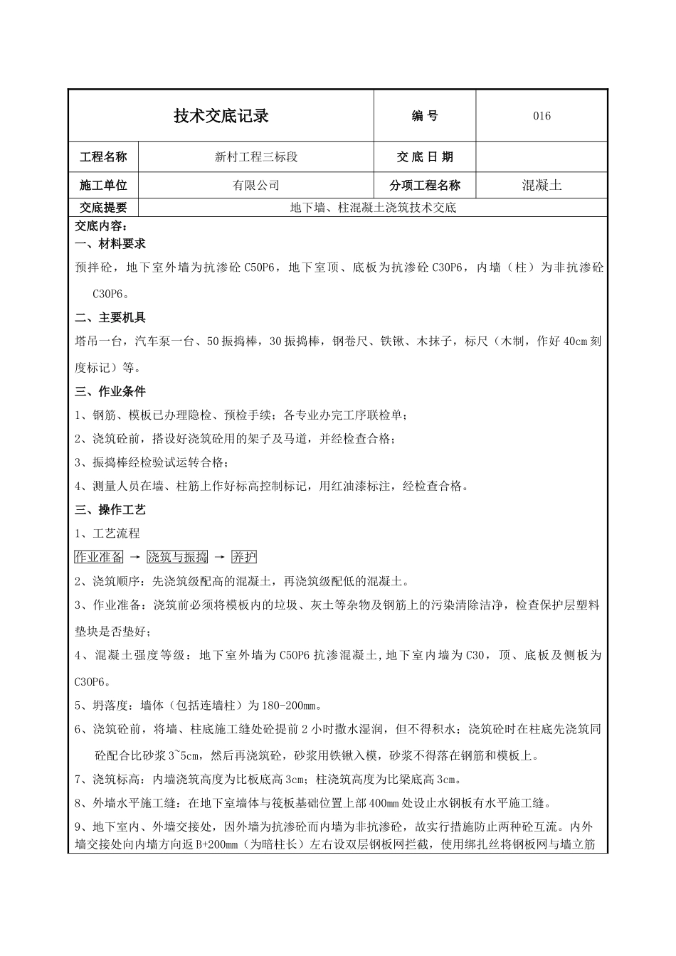 地下墙柱混凝土浇筑施工技术交底_第1页
