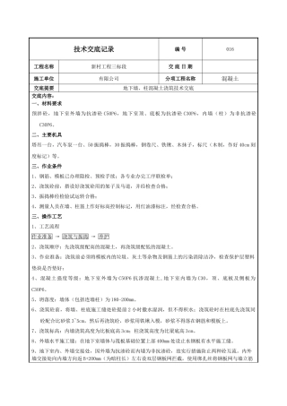 地下墙柱混凝土浇筑施工技术交底