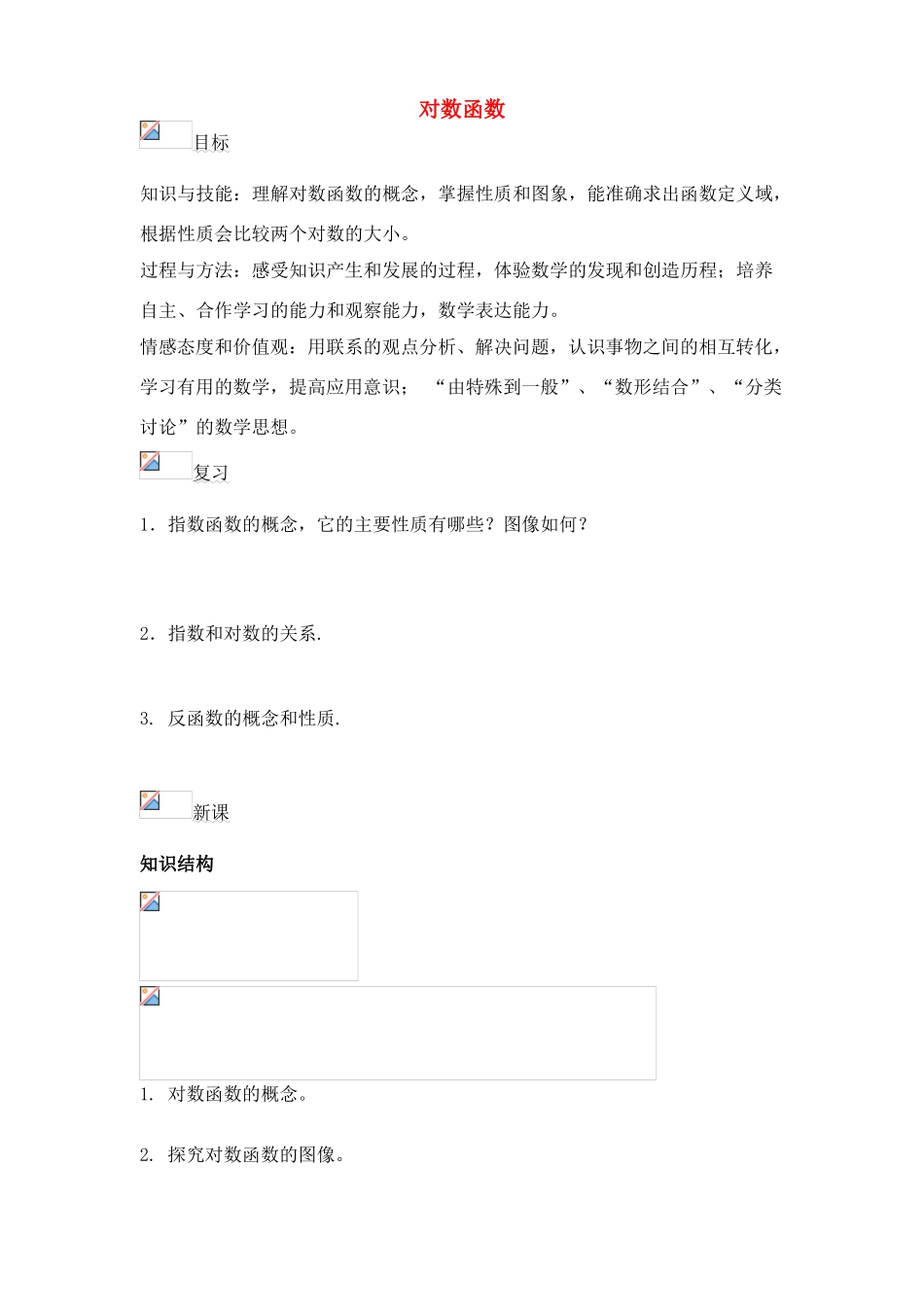 高中数学 对数函数教学学案素材 新人教A版必修1_第1页