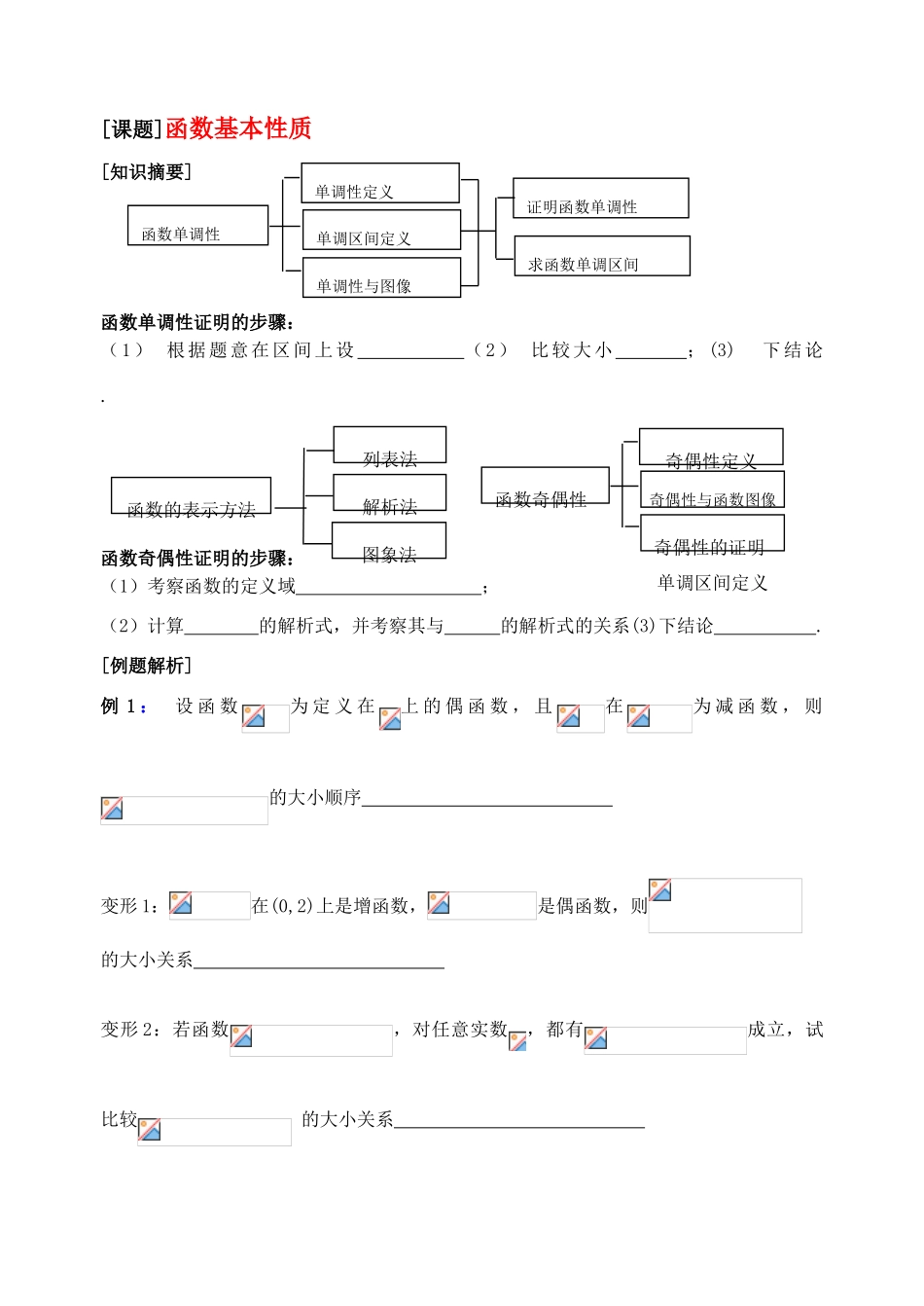 高中数学 函数基本性质—奇偶性与单调性复习学案 苏教版必修1_第1页