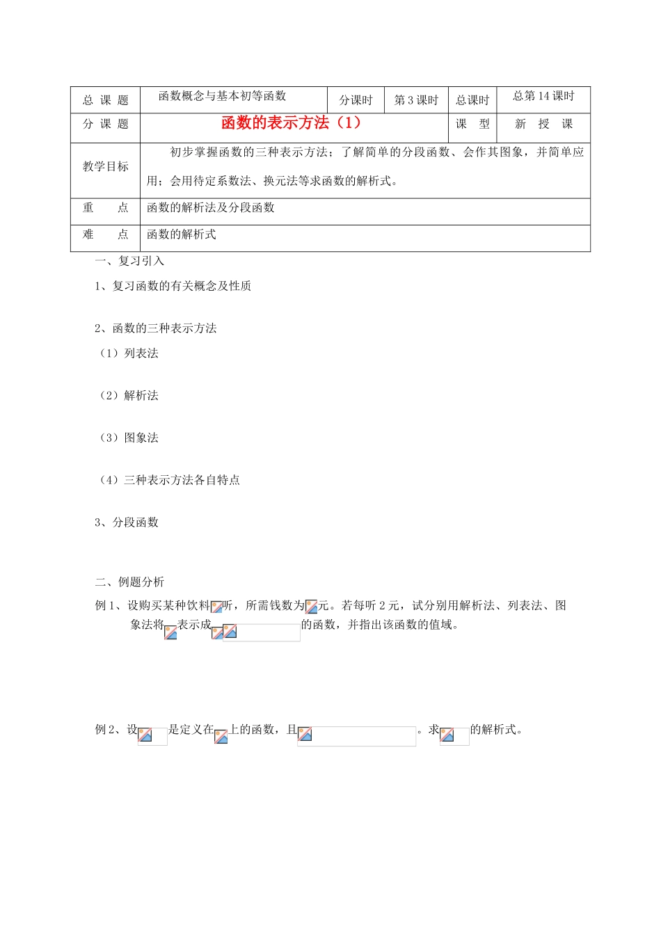 高中数学 第14课时 函数的表示方法Ⅰ教学案 新人教A版_第1页