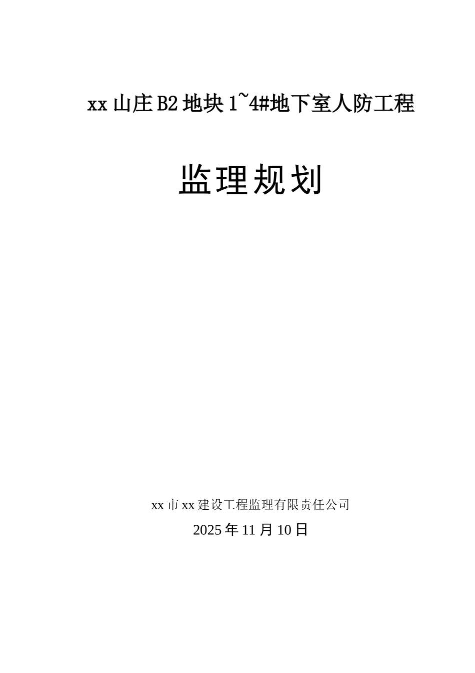 地下室人防工程监理规划_第1页