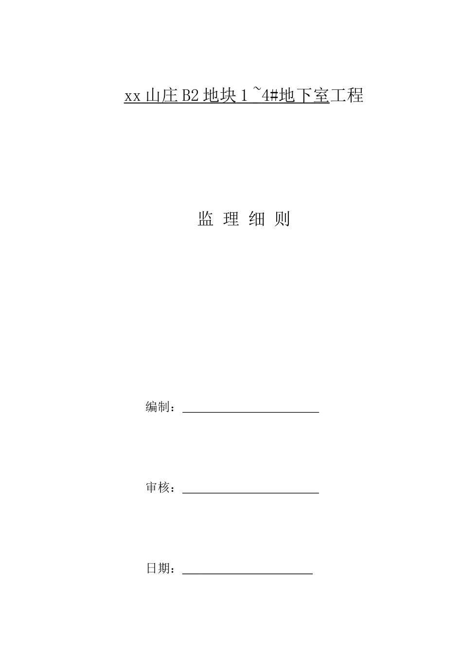 地下室人防工程监理规划_第2页