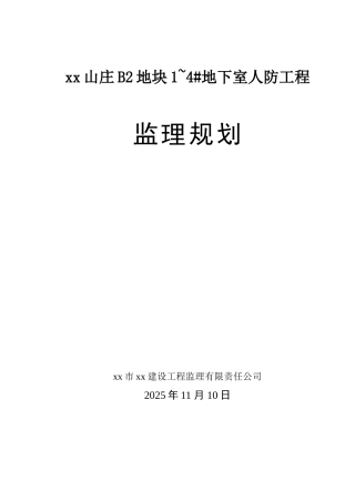 地下室人防工程监理规划
