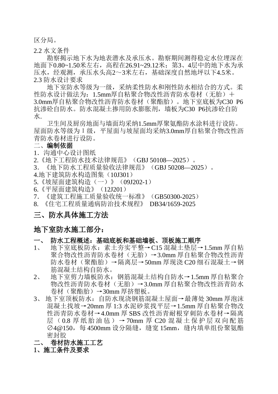 地下室、卫生间、屋面防水系统工程施工方案_第2页