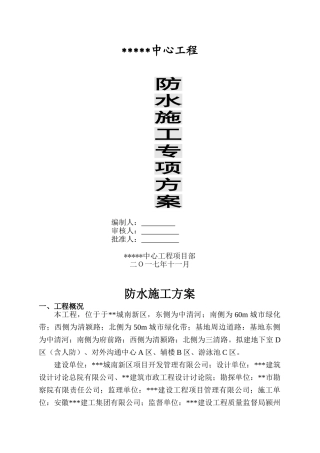 地下室、卫生间、屋面防水系统工程施工方案