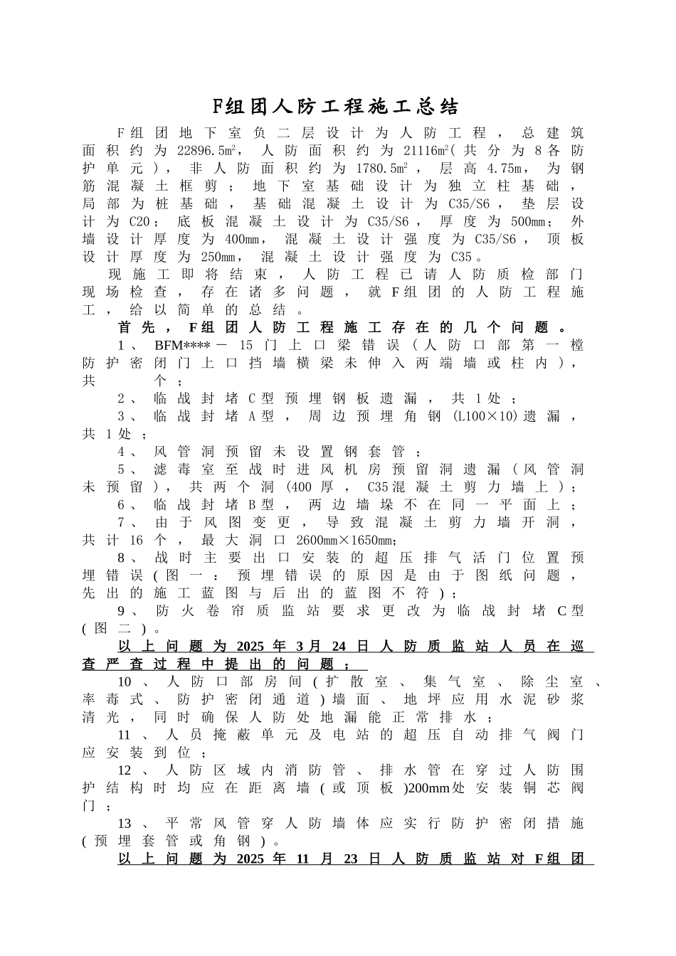 地下室人防工程施工总结_第1页