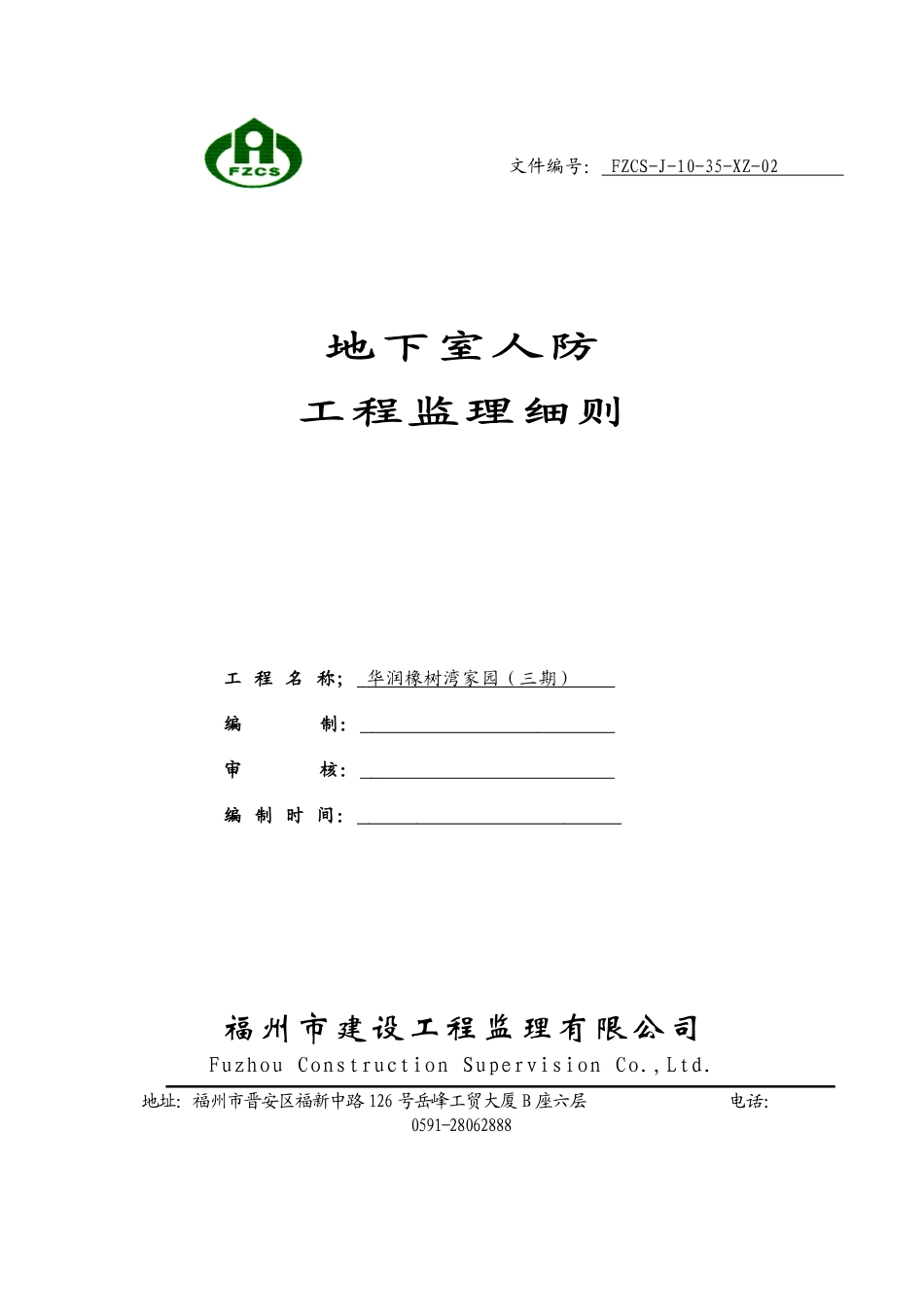 地下室人防工程监理细则_第1页