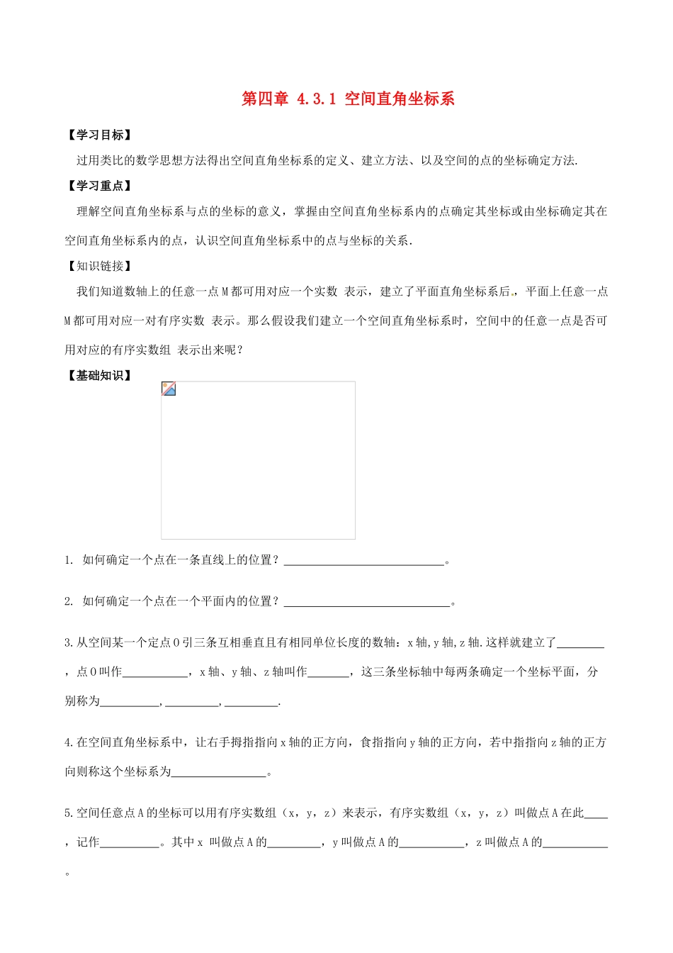 高中数学 4.3.1空间直角坐标系导学案 新人教A版必修2-新人教A版高一必修2数学学案_第1页