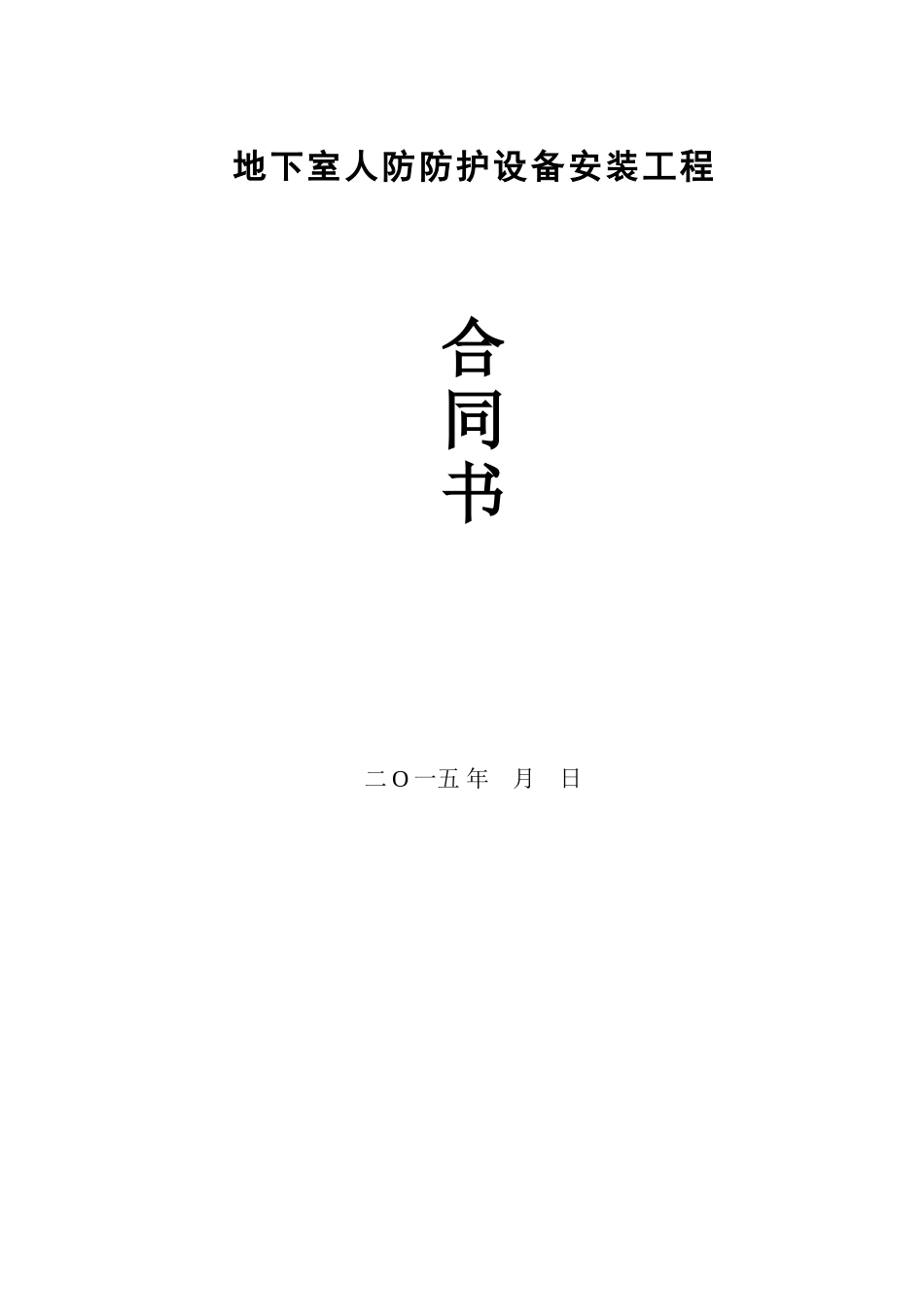 地下室人防防护设备安装工程施工合同_第1页
