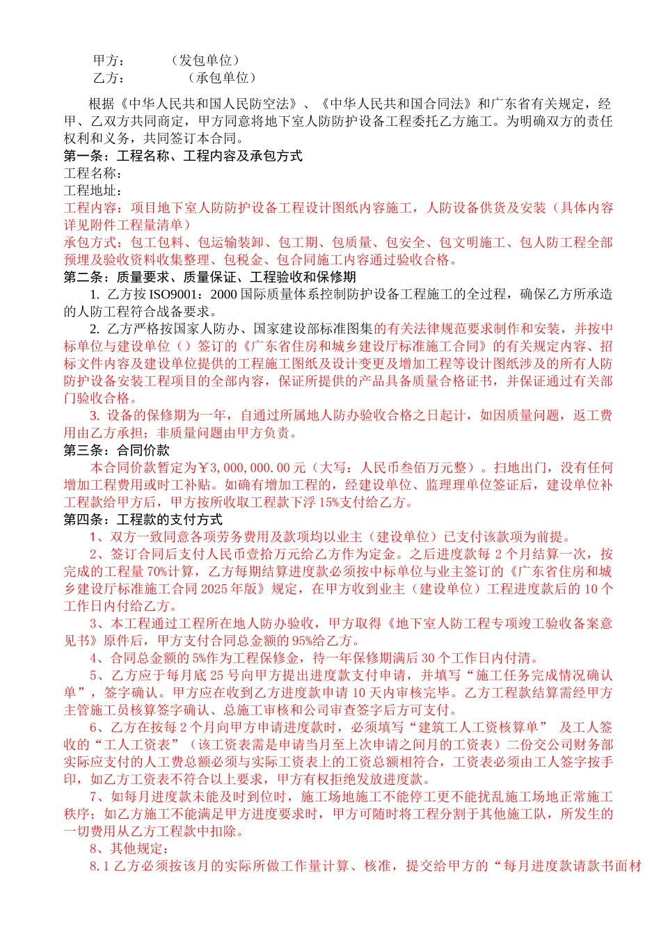 地下室人防防护设备安装工程施工合同_第2页