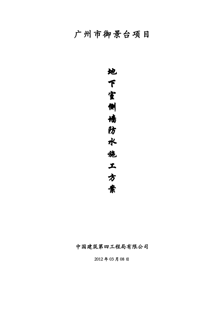 地下室侧墙防水施工方案_第1页