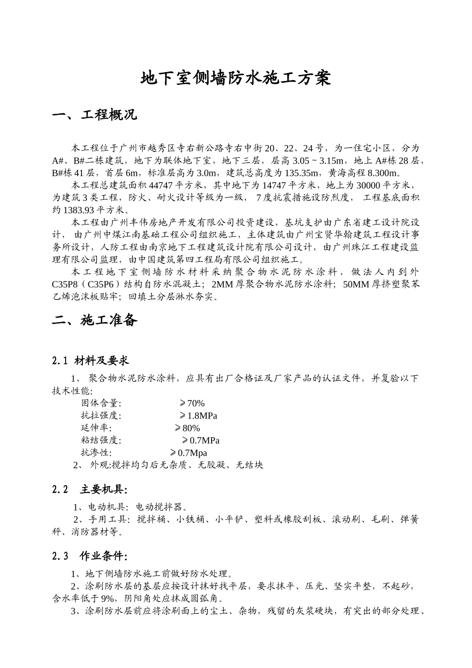 地下室侧墙防水施工方案_第3页