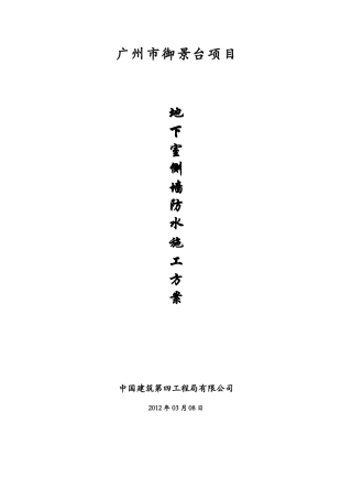 地下室侧墙防水施工方案