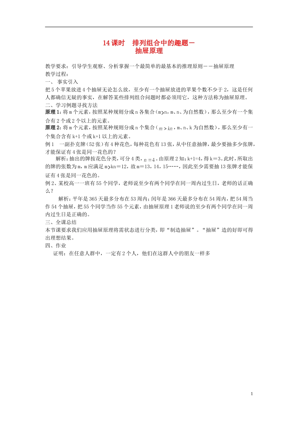 高中数学 第14课时 排列组合中的趣题 抽屉原理教学案 新人教版必修1-新人教版高一必修1数学教学案_第1页