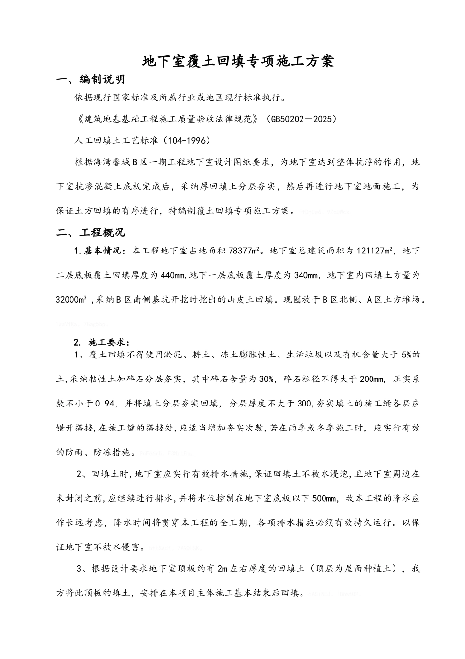 地下室内覆土回填专项施工方案_第3页