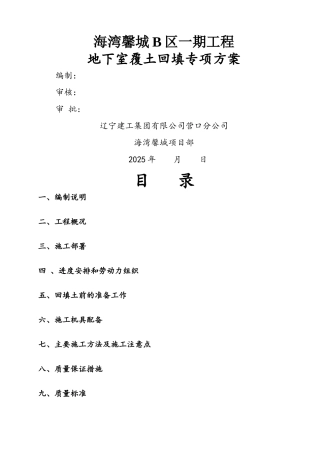 地下室内覆土回填专项施工方案