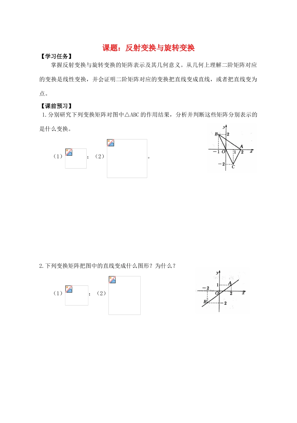 高中数学 反射变换与旋转变换导学案 苏教版选修4-2_第1页
