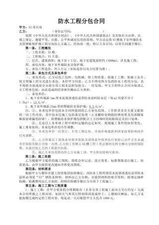地下室侧壁防水工程分包合同