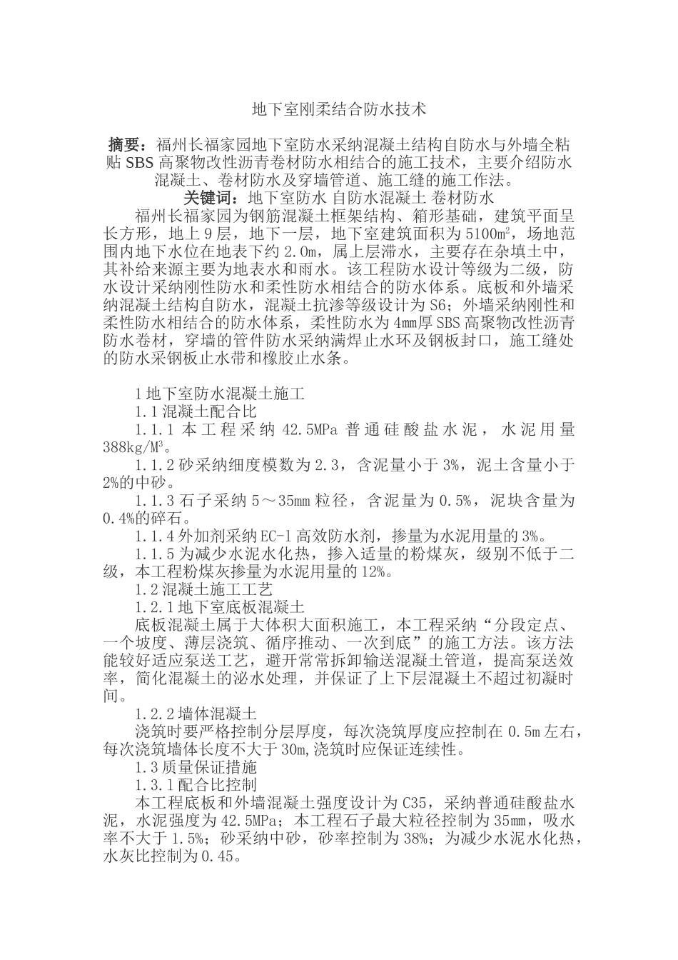 地下室刚柔结合防水技术_第1页