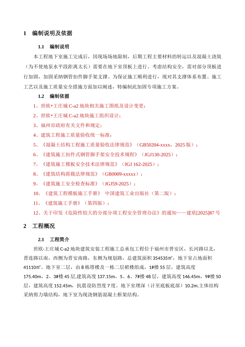 地下室回顶方案_第2页