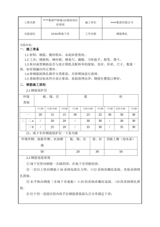 地下室剪力墙及底板钢筋绑扎施工技术交底