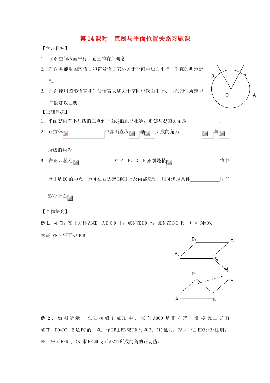 高中数学 第14课时 直线与平面平面与平面平行的判定与性质导学案 苏教版必修2-苏教版高一必修2数学学案_第1页
