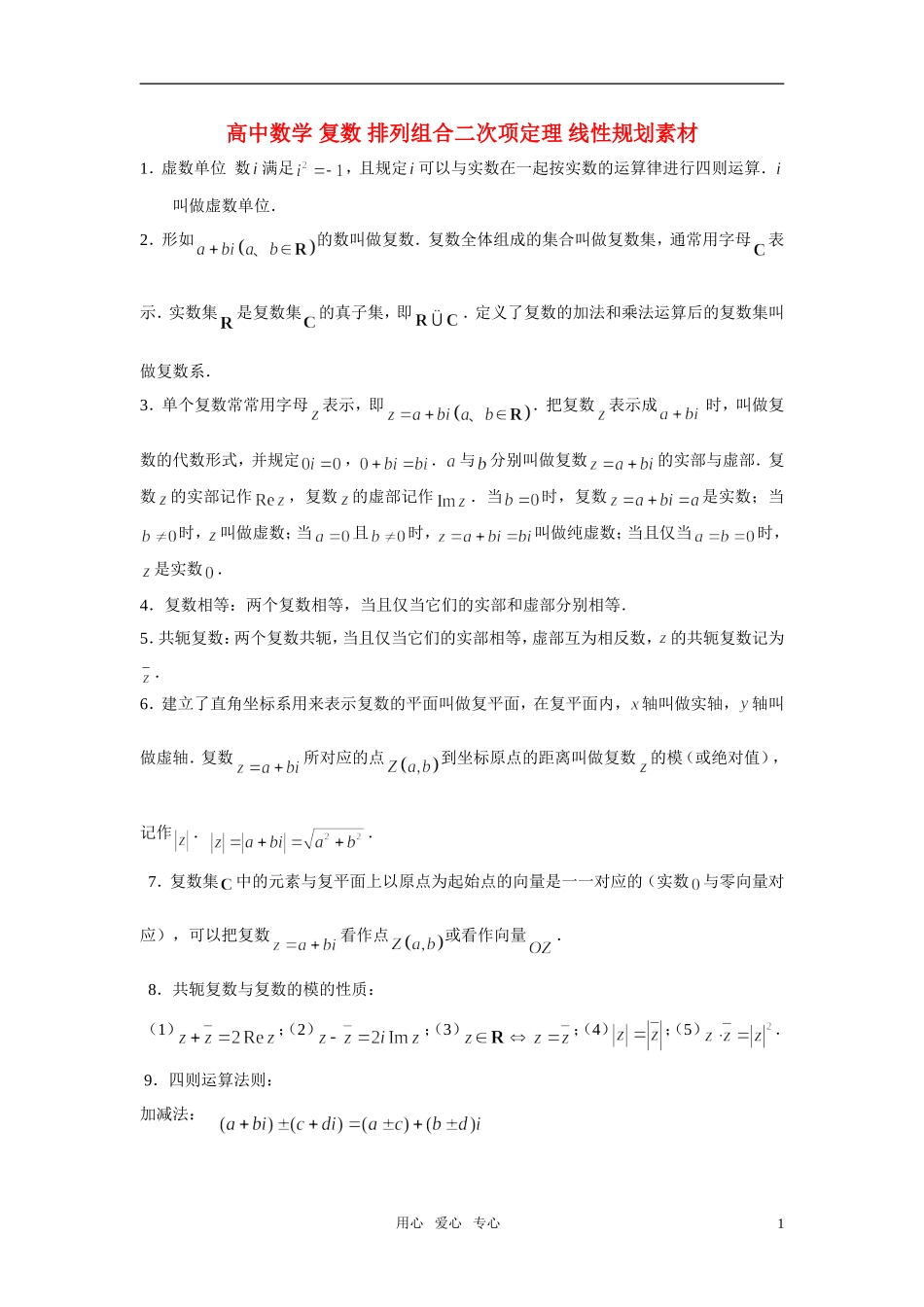 高中数学 复数 排列组合二次项定理 线性规划素材_第1页
