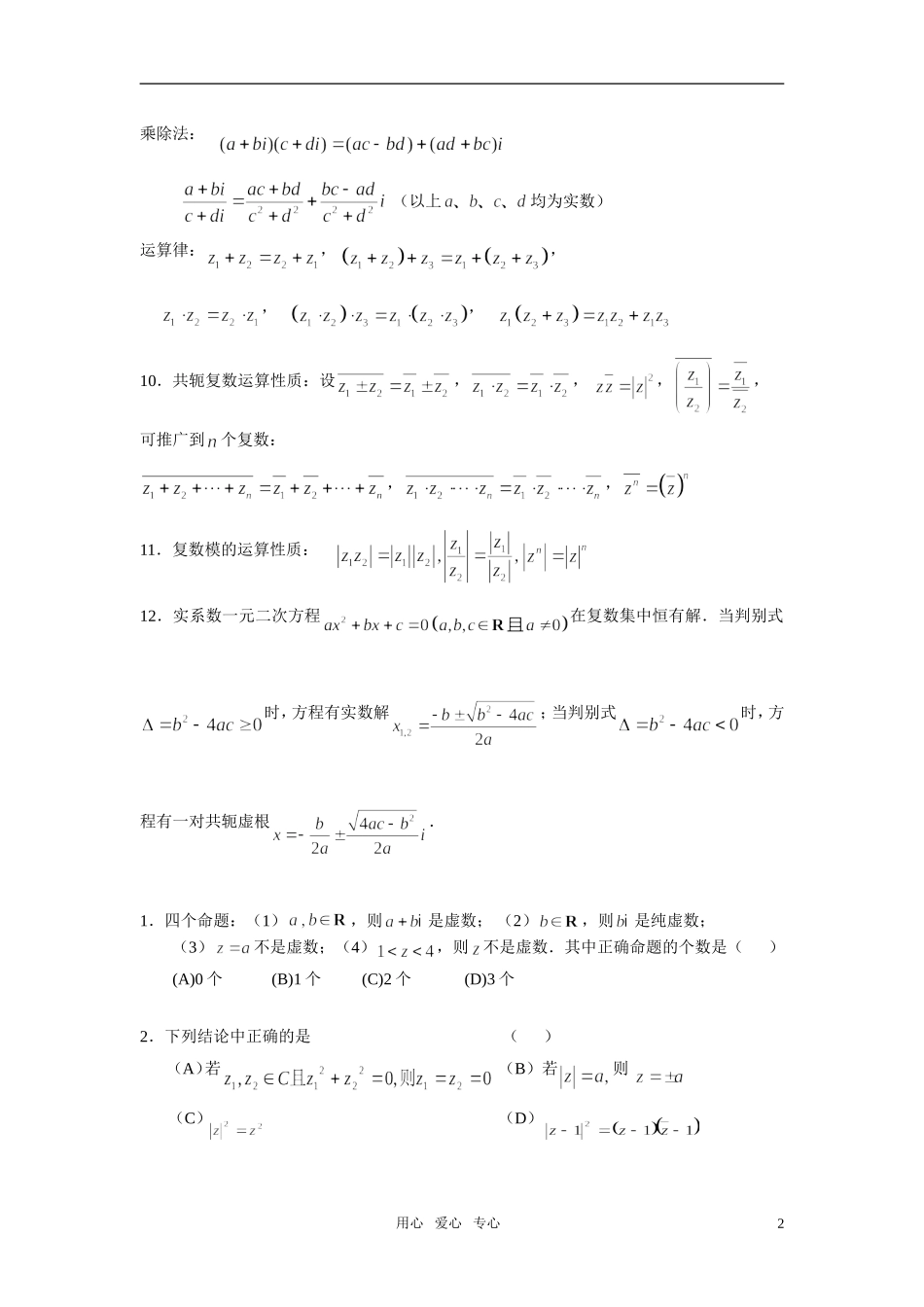 高中数学 复数 排列组合二次项定理 线性规划素材_第2页