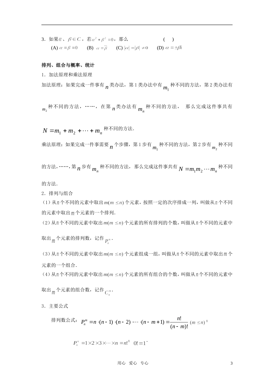 高中数学 复数 排列组合二次项定理 线性规划素材_第3页