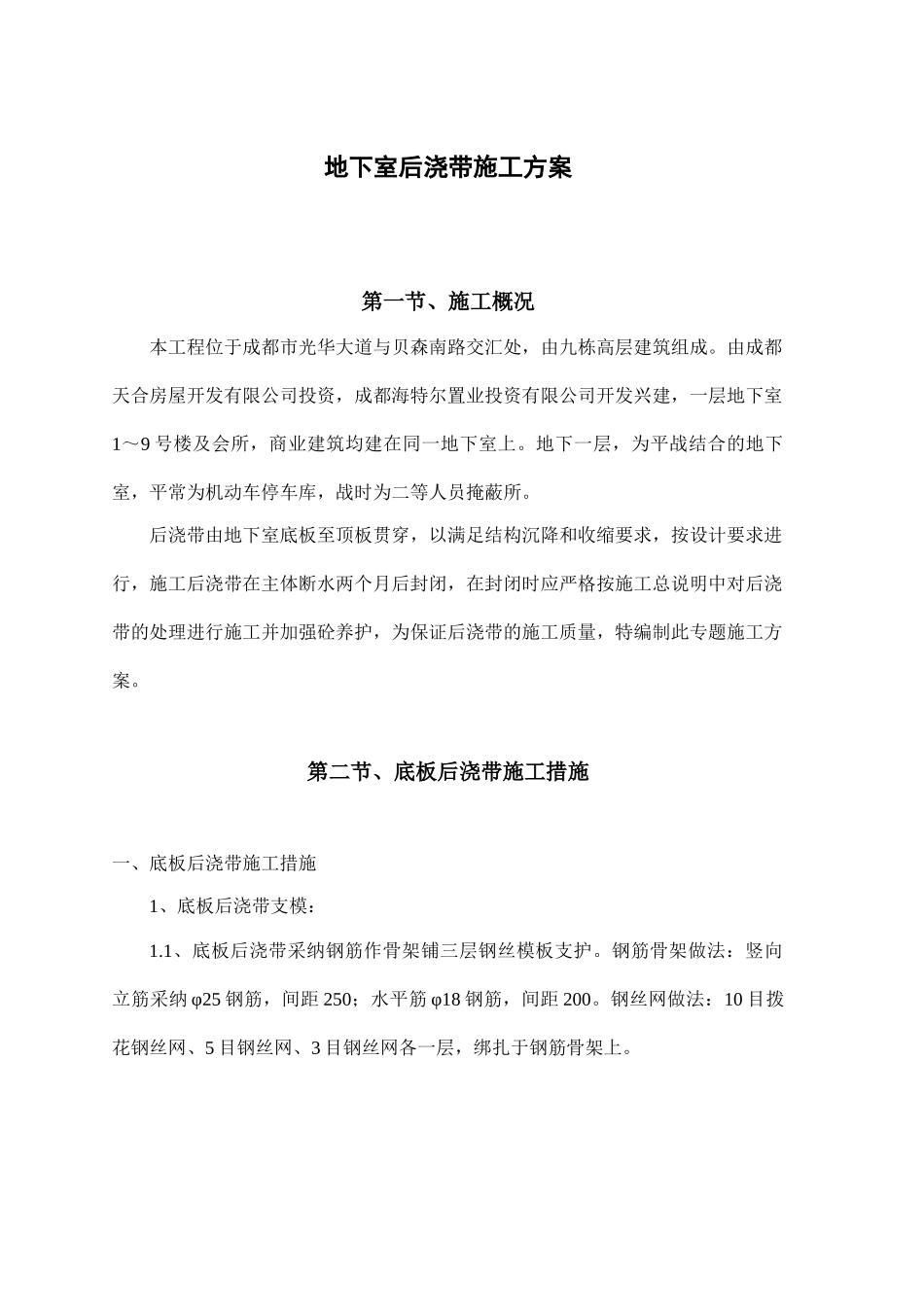 地下室后浇带施工方案_第1页