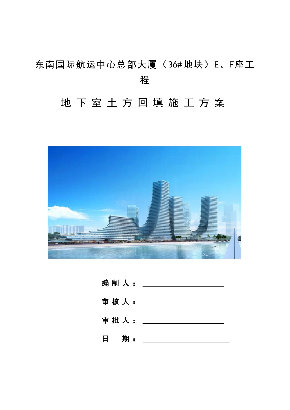 地下室土方回填施工方案_第1页