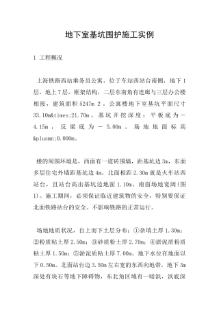 地下室基坑围护施工实例