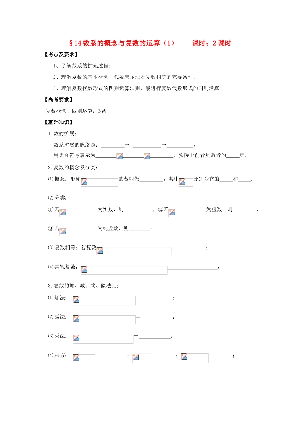 高中数学 复数的概念及运算学案 苏教版_第1页
