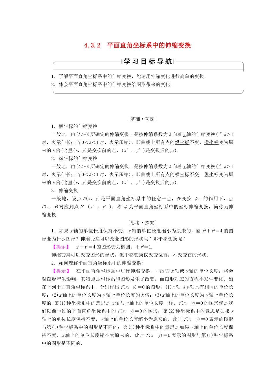 高中数学 4.3.2 平面直角坐标系中的伸缩变换学案 苏教版选修4-4-苏教版高二选修4-4数学学案_第1页