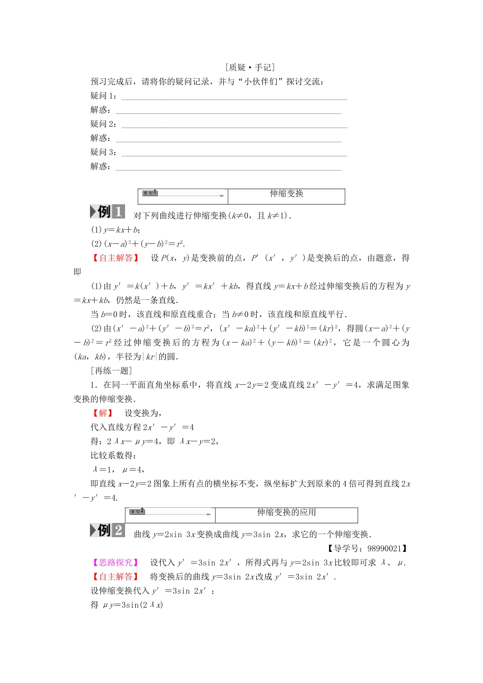 高中数学 4.3.2 平面直角坐标系中的伸缩变换学案 苏教版选修4-4-苏教版高二选修4-4数学学案_第2页