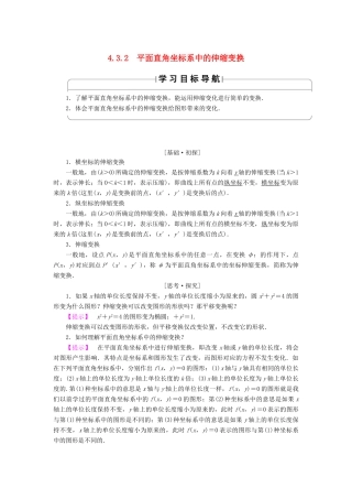 高中数学 4.3.2 平面直角坐标系中的伸缩变换学案 苏教版选修4-4-苏教版高二选修4-4数学学案