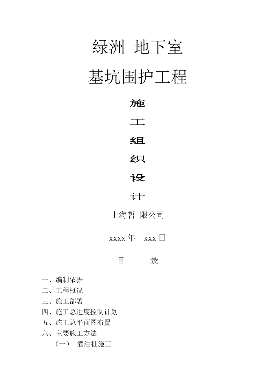 地下室基坑围护及灌注桩钢构柱工程施工组织设计_第1页