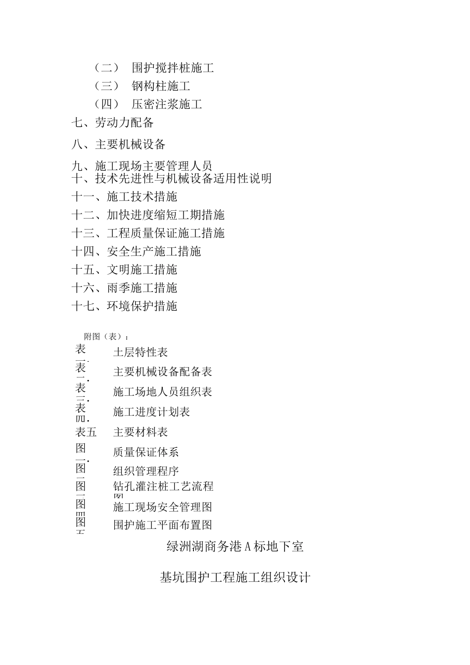 地下室基坑围护及灌注桩钢构柱工程施工组织设计_第2页
