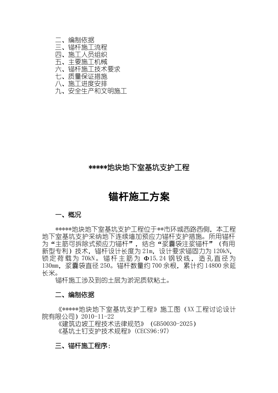 地下室基坑地下连续墙结合锚杆支护施工方案_第3页