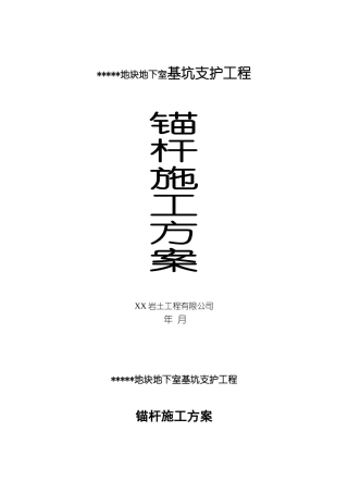 地下室基坑地下连续墙结合锚杆支护施工方案